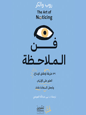 cover image of فن الملاحظة